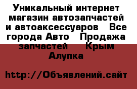 Уникальный интернет-магазин автозапчастей и автоаксессуаров - Все города Авто » Продажа запчастей   . Крым,Алупка